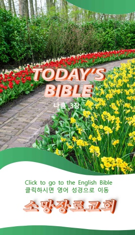 TODAY'S BIBLE 나훔 3