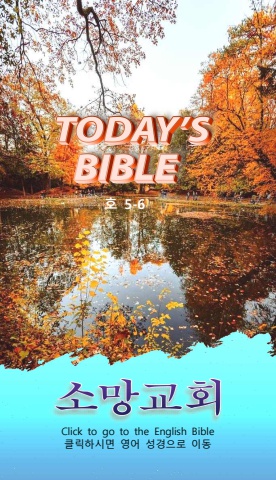 TODAY'S BIBLE 호 5-6