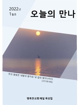 행복한교회 1월 오늘의 만나