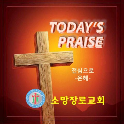 오늘의 찬양 롬15-16(전심으로)