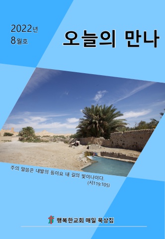 오늘의만나8월(소망)