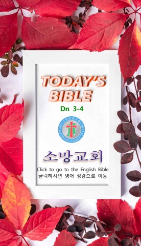 TODAY'S BIBLE 단 3-4