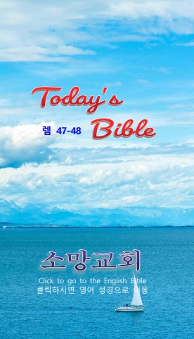TODAY'S BIBLE 렘 47-48