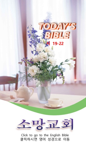 TODAY'S BIBLE 시19-22