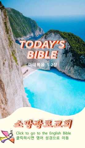 TODAY'S BIBLE 마태복음 1-2