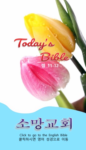 TODAY'S BIBLE 렘 11-12