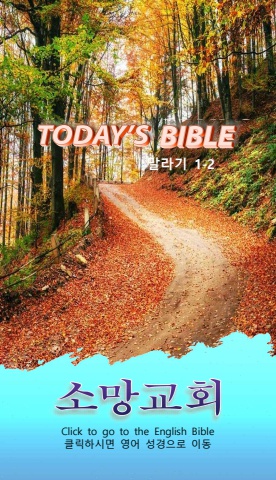 TODAY'S BIBLE 말 1-2