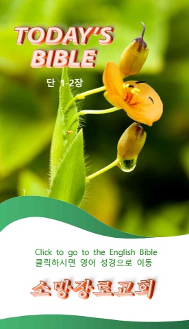 TODAY'S BIBLE 다니엘 1-2 테스트