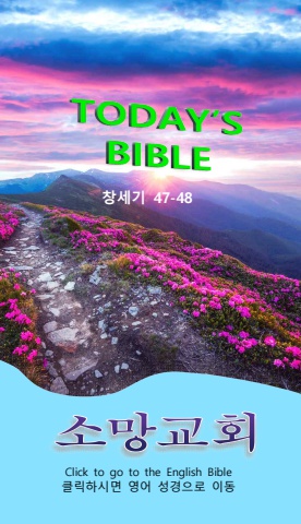 TODAY'S BIBLE 창세기 47-48