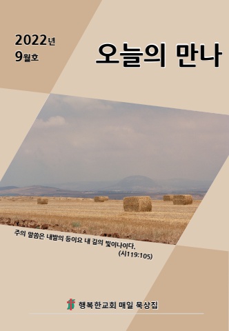 오늘의만나9월(소망)