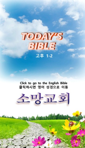 TODAY'S BIBLE 고후 1-2