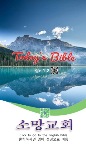 TODAY'S BIBLE 잠1-2