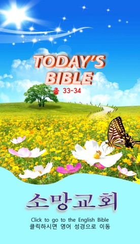 TODAY'S BIBLE 출 33-34