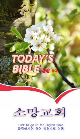 TODAY'S BIBLE 왕상 1-2