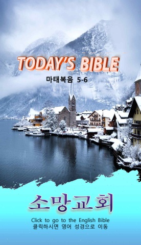 TODAY'S BIBLE 마 5-6