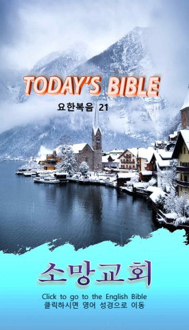 TODAY'S BIBLE 요 21