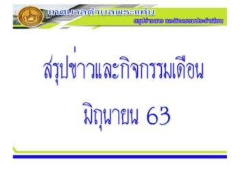 สรุปข่าว มิ.ย.