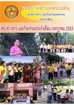 lสรุปข่าวสารประจำเดือน ก.ค.63