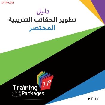 دليل تطوير الحقائب التدريبية DTP