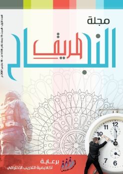 مجلة طريق النجاح ـ العدد الأول