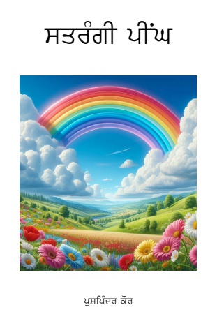 Beginning Punjabi Reading-Rainbow