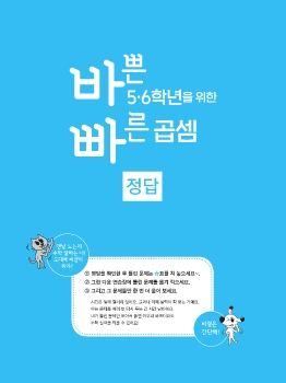 바쁜 5, 6학년을 위한 빠른 곱셈 정답