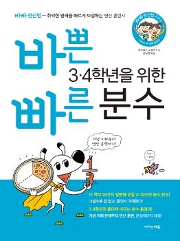 바빠3,4분수 본문 미리보기