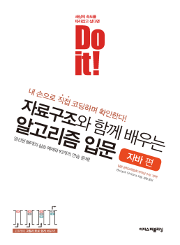 Do it! 자료구조와 함게 배우는 알고리즘(자바 편)_4장까지