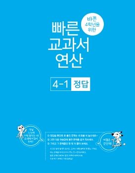 바빠 교과서 연산_4-1_정답