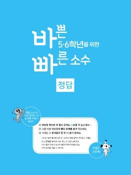 바쁜 5, 6학년을 위한 빠른 소수 정답