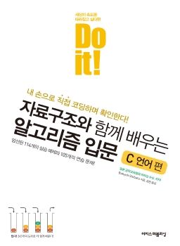 Do it! 자료구조와 함께 배우는 알고리즘(C 언어, 3쇄)