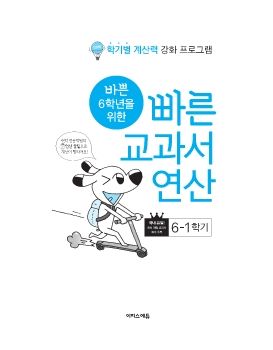 [미리보기] 바빠 교과서 연산 6-1