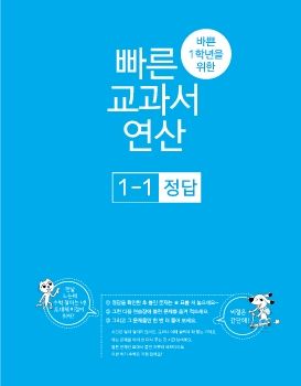 바빠교과서연산_1-1_정답