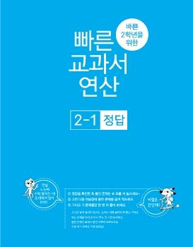 바빠 교과서 연산_2-1_정답