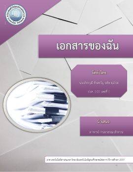 เอกสารของฉัน