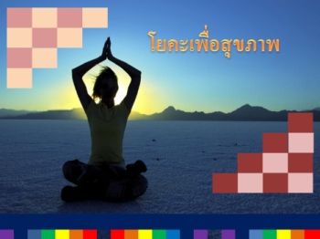 โยคะเพื่อสุขภาพ