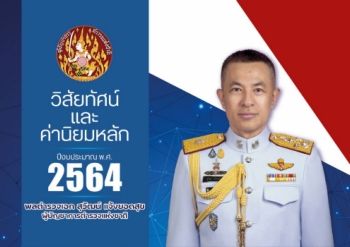 วิสัยทัศน์และค่านิยมหลัก ปีงบประมาณ พ.ศ.2564