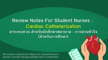 Review Notes For Student Nurses : Cardiac Catheterization สาระทบทวน สำหรับนักศึกษาพยาบาล : การสวนหัวใจ (สำหรับการศึกษา)