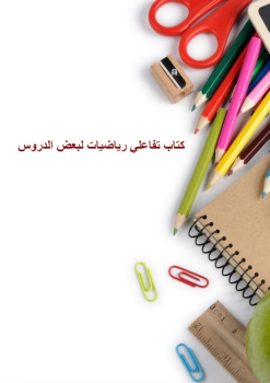كتاب رياضيات تفاعلي