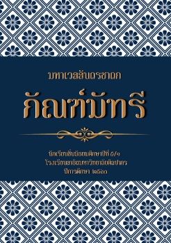 พระเวสสันดรชาดก กัณฑ์มัทรี โดยทีมวรรณคดีการละคร ชั้นมัธยมศึกษาปีที่๕/๑  โรงเรียนสาธิตมหาวิทยาลัยศิลปากร