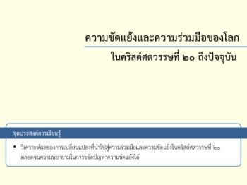 ความขัดแย้งและความร่วมมือของโลก ในคริสต์ศตวรรษที่ ๒๐ ถึงปัจจุบัน