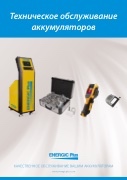 Battery maintenance RU