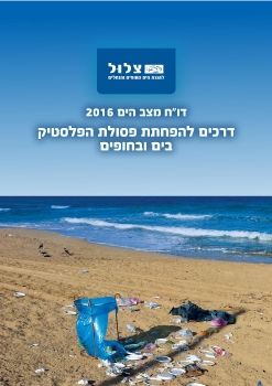 רכים להפחתת פסולת הפלסטיק בים ובחופים