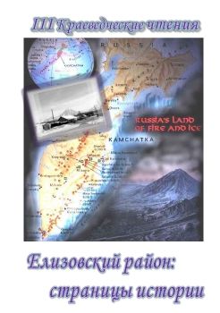 Елизовский район: страницы истории