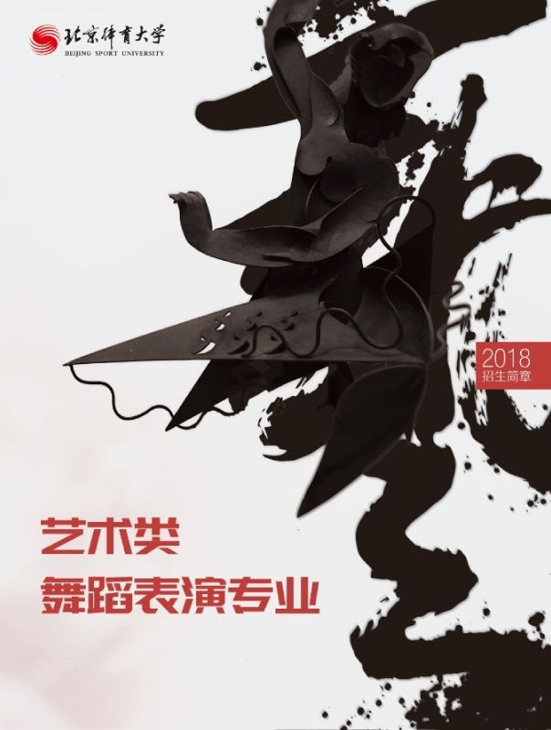 北京体育大学2018艺术类舞蹈表演专业招生简章