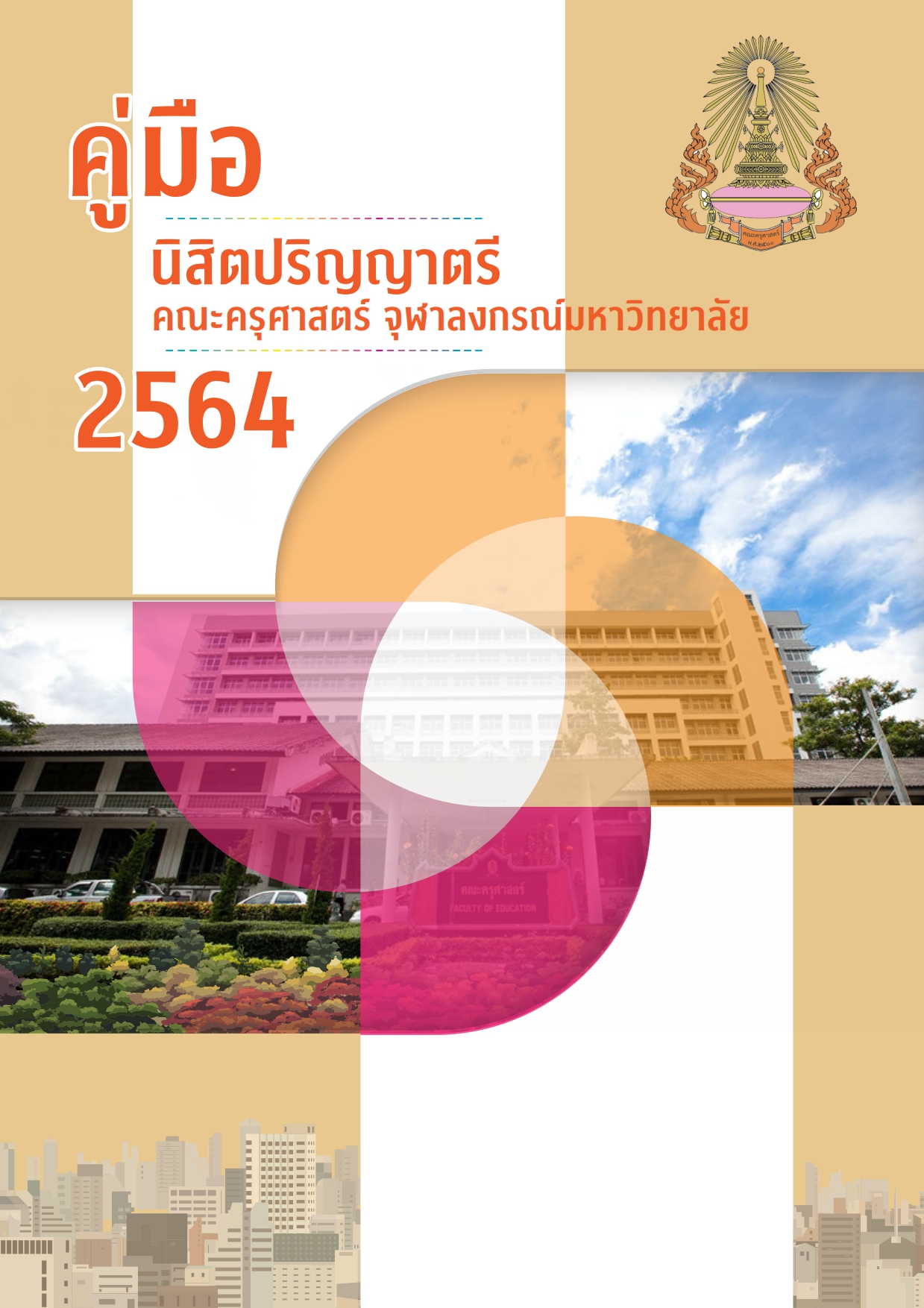 คู่มือนิสิตปริญญาบัณฑิต 2564