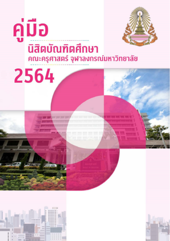 คู่มือนิสิตบัณฑิตศึกษา 2564