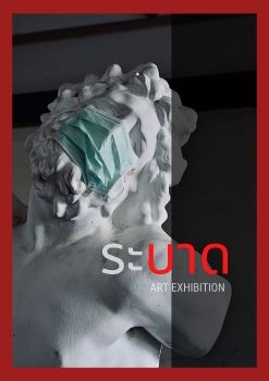 ระบาด ART Exhibition
