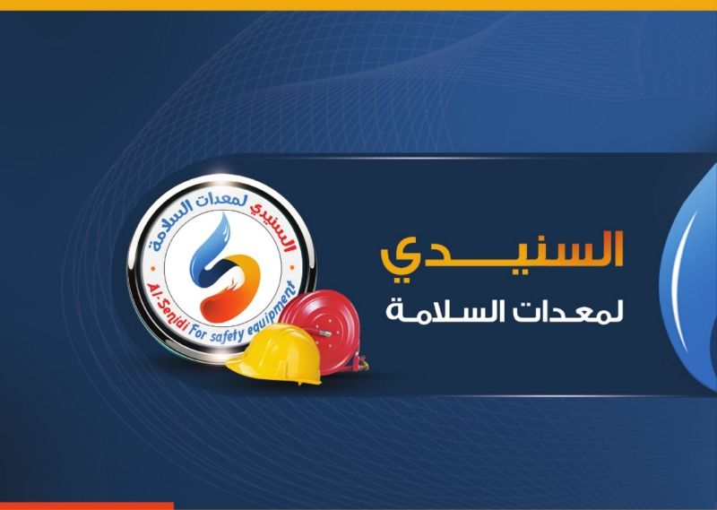 السنيدي لمعدات السلامة