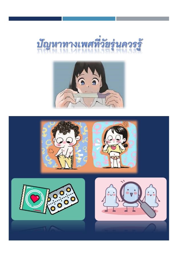 E-book-ปญหาทางเพศทวยรนควรร_Float